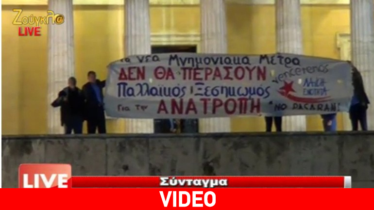 Δυναμική διαμαρτυρία της Λαϊκής Ενότητας έξω από τη Βουλή