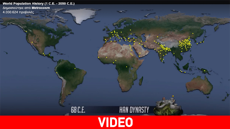 Η εξέλιξη του ανθρώπινου πληθυσμού στον πλανήτη σε ένα παραστατικό βίντεο