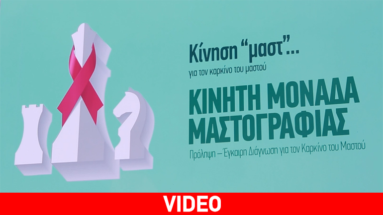 Ξεκινά το ταξίδι της Κινητής Μονάδας Μαστογραφίας από την Ελληνική Αντικαρκινική Εταιρεία