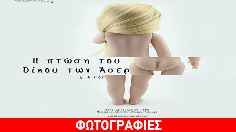 «Η πτώση του οίκου των Άσερ», του Έ. Ά. Πόε στο Θέατρο «Rabbithole»