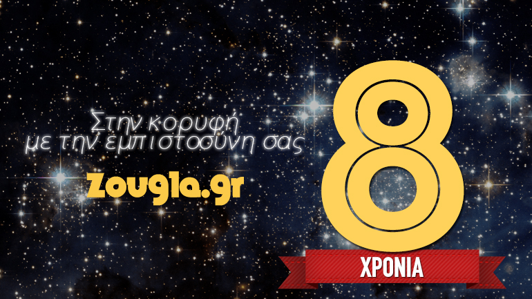 Οκτώ χρόνια στην κορυφή