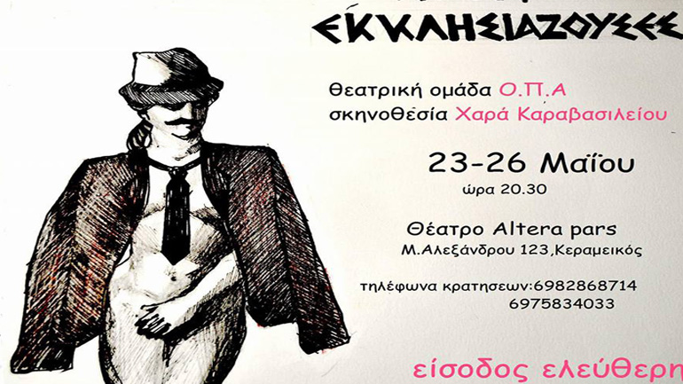 «Εκκλησιάζουσες» του Αριστοφάνη στο Θέατρο Altera Pars