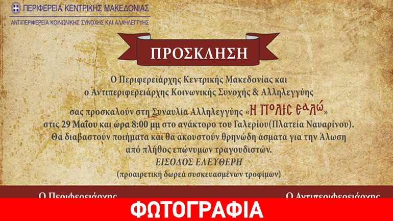 Θεσσαλονίκη: Συναυλία αλληλεγγύης από την αντιπεριφέρεια