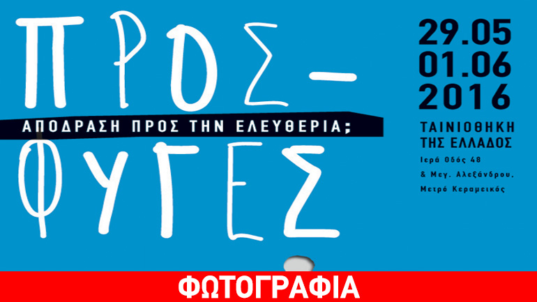 Αφιέρωμα «Πρόσφυγες: Απόδραση προς την ελευθερία;» στην Ταινιοθήκη της Ελλάδος