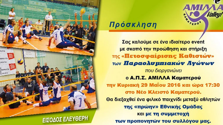 Ένας διαφορετικός αγώνας βόλεϊ που δεν πρέπει κανείς να χάσει