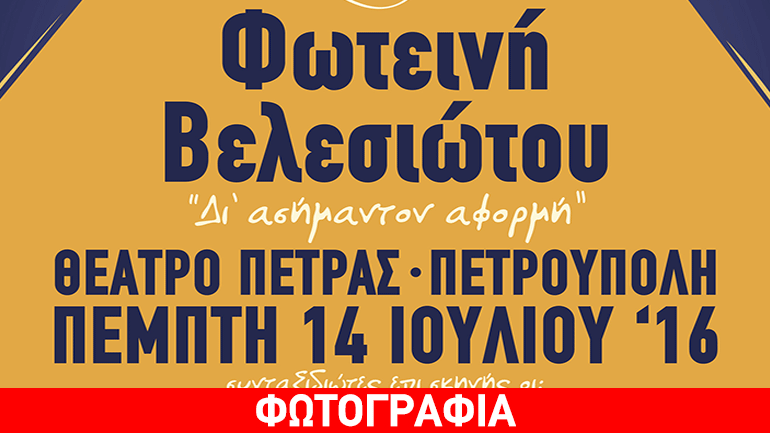 Η Φωτεινή Βελεσιώτου στο θέατρο Πέτρας