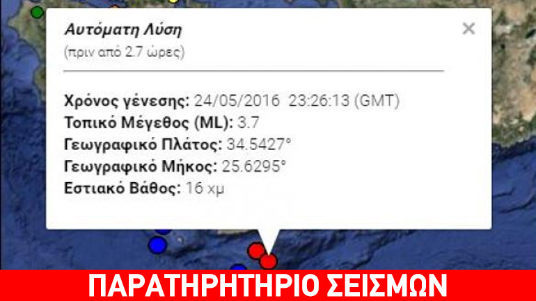 Σεισμός 3.7R νότια της Κρήτης
