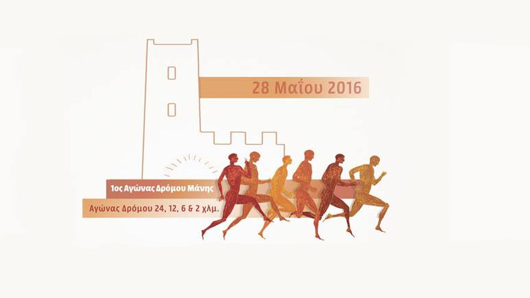 Ο πρώτος αγώνας στη Μάνη είναι γεγονός