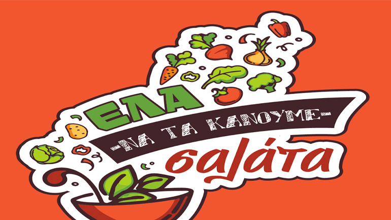 Τη μέρα περιβάλλοντος τα κάνουμε σαλάτα!