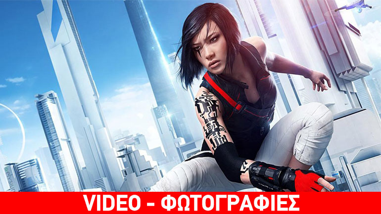Ζήστε την εμπειρία του Parkour με το νέο Mirror’s Edge Catalyst