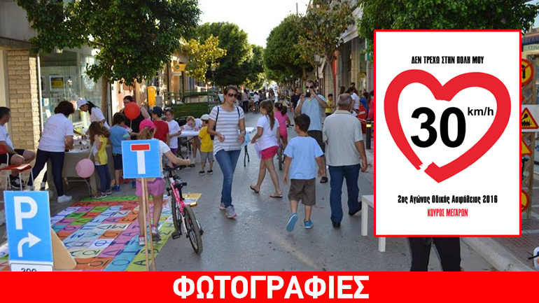 Τα Μέγαρα δείχνουν τον δρόμο της οδικής ασφάλειας…