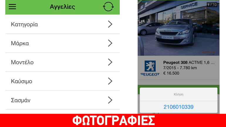 Δωρεάν εφαρμογή αναζήτησης για μεταχειρισμένα αυτοκίνητα