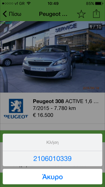 Φυσικά σου δίνεται η δυνατότητα να καλέσεις και να ρωτήσεις αυτά που θες επιτόπου... 