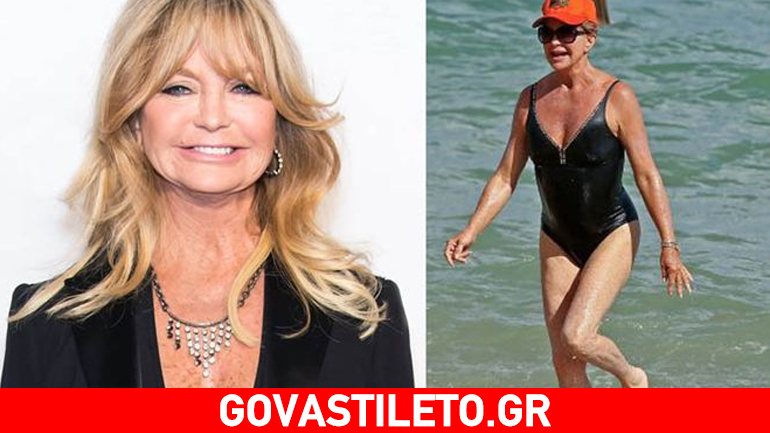 Goldie Hawn: Στα 70 της με…αξιοζήλευτη σιλουέτα