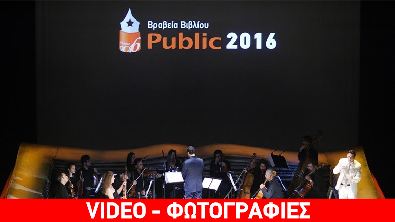 Για τρίτη συνεχή χρονιά, οι αναγνώστες ανέδειξαν τους νικητές των Βραβείων Βιβλίου Public