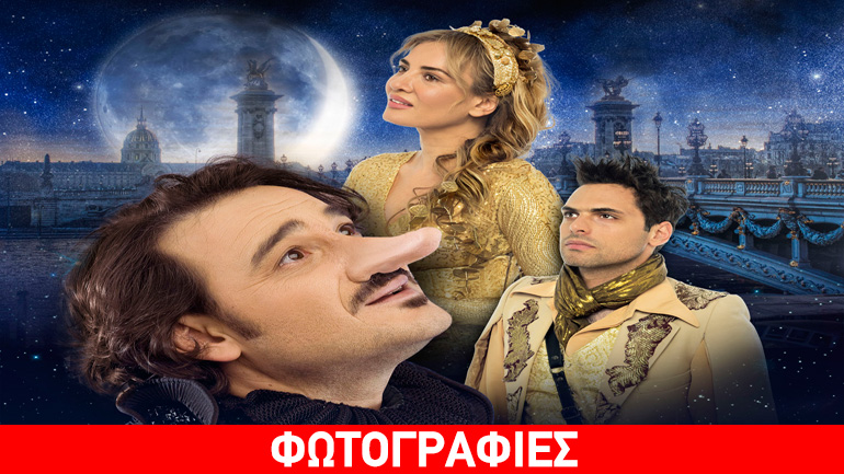 Ο «Συρανό ντε Μπερζεράκ» στο Θέατρο Βράχων «Μελίνα Μερκούρη»