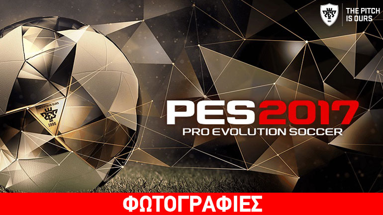 Ανακοινώθηκε το Pro Evolution Soccer 2017 – Δείτε τις πρώτες εικόνες