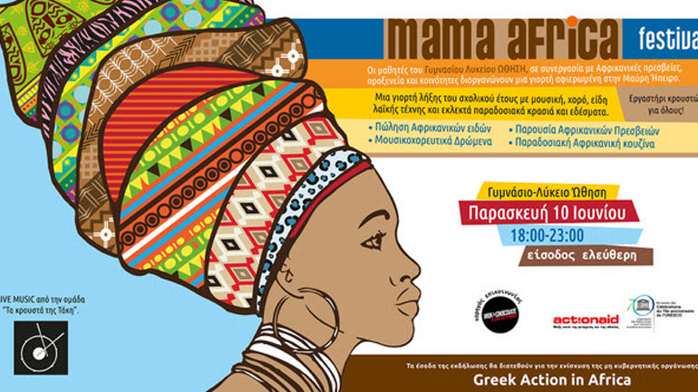 Festival Mama Africa με πρωτοβουλία μαθητών!