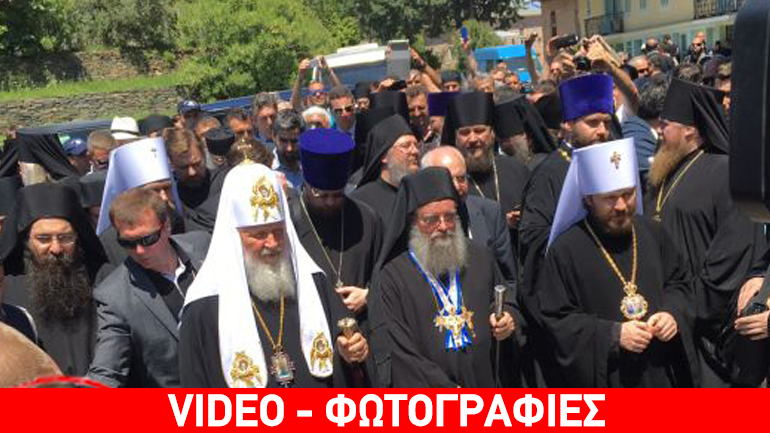 Έφτασε στο Άγιο Όρος ο Ρώσος Πατριάρχης
