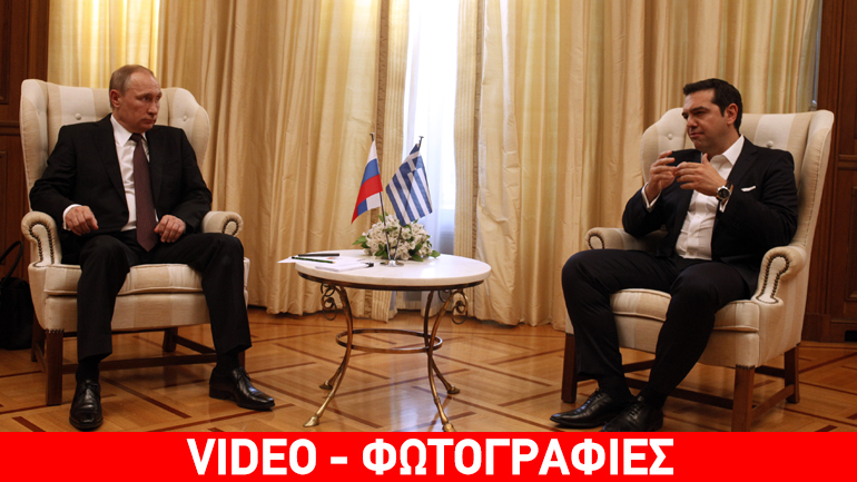 Tσίπρας-Πούτιν: Στρατηγική επιλογή μας η ενίσχυση των ελληνορωσικών σχέσεων