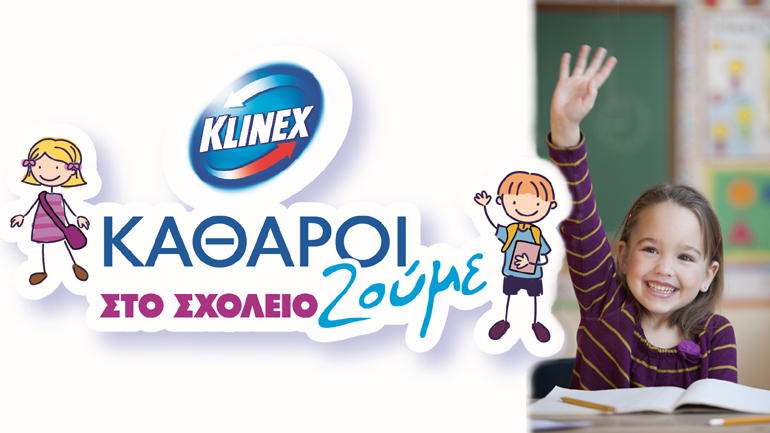 Καθαροί Zούμε στο σχολείο: Περισσότερη υγιεινή, λιγότερες απουσίες!