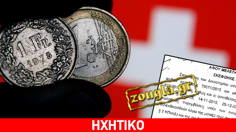 Απόφαση-σταθμός δικαιώνει 70.000 Έλληνες δανειολήπτες σε ελβετικό φράγκο