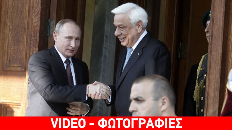 Παυλόπουλος σε Πούτιν: Η επισκεψή σας γίνεται σε μια κρίσιμη συγκυρία Παυλόπουλος σε Πούτιν: Η επισκεψή σας γίνεται σε μια κρίσιμη συγκυρία