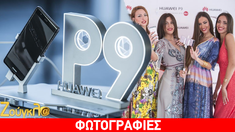 Εντυπωσιακή παρουσίαση για το νέο Huawei P9 – To zougla.gr στο φαντασμαγορικό event