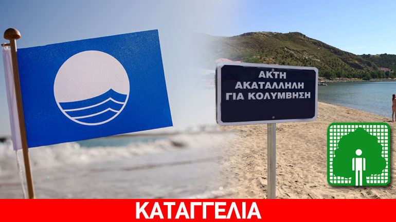 “Μαϊμού γαλάζιες σημαίες”