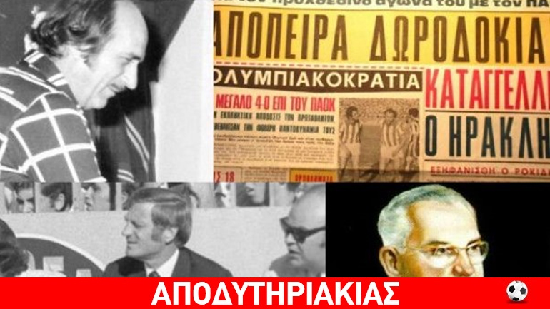 «Δεν είχα το κουράγιο να υποβιβάσω τον Παναθηναϊκό…»