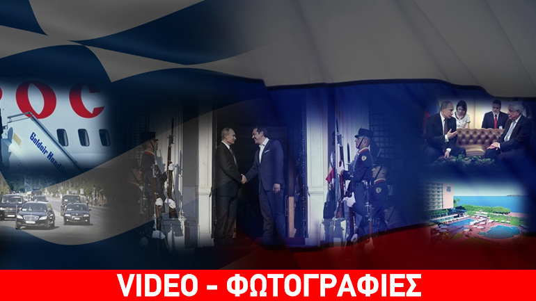 Πατάει πόδι στην Ελλάδα ο Πούτιν