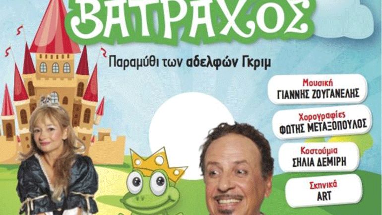 Η παιδική παράσταση «Η Πριγκίπισσα και ο Βάτραχος» του Χάρη Ρώμα  στο Κερατσίνι