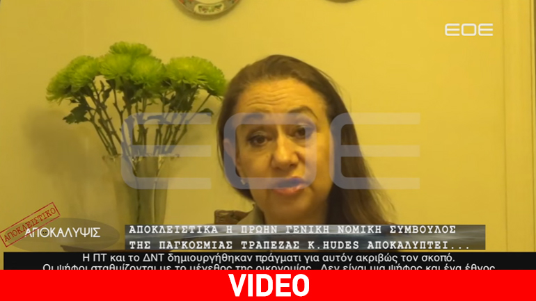 Σοκαριστικές αποκαλύψεις από την πρώην νομική σύμβουλο της Παγκόσμιας Τράπεζας