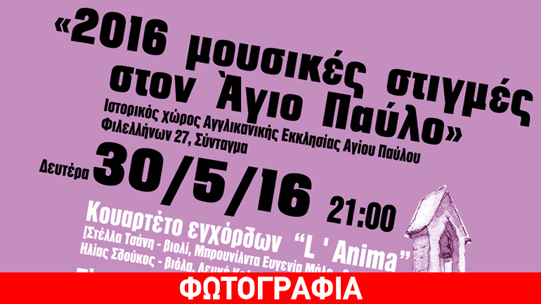 «2016 μουσικές στιγμές στον Άγιο Παύλο»