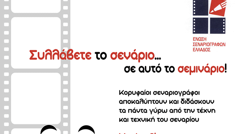 Ένωση Σεναριογράφων Ελλάδος-Εκπαιδευτικός Όμιλος Όμηρος: Εργαστήριο Σεναριογραφίας
