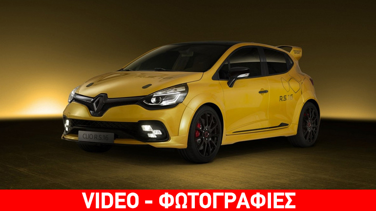 Τo ισχυρότερο και πιο γρήγορο Clio της ιστορίας