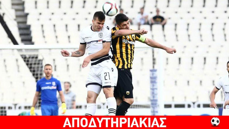 Πώς να την ψευτοβγάλουν τα μπατηράκια ΑΕΚ, ΠΑΟΚ