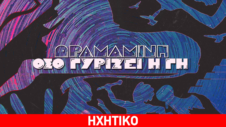 Νέο τραγούδι: «Όσο γυρίζει η γη» από το συγκρότημα «Δραμαμίνη»