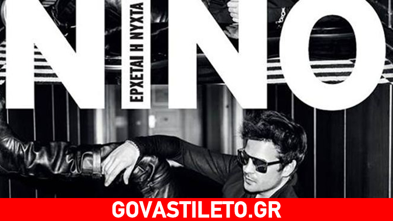 Κυκλοφόρησε το νέο single του Νίνο