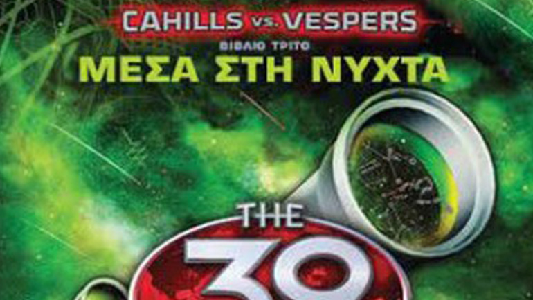 Τα 39 Στοιχεία – Peter Lerangis