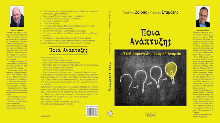 Βιβλιοπαρουσίαση: «Ποια Ανάπτυξη; … Σχεδιασμένη Δημιουργική Αναρχία» των Α. Ζαΐρη και Γ. Σταμάτη