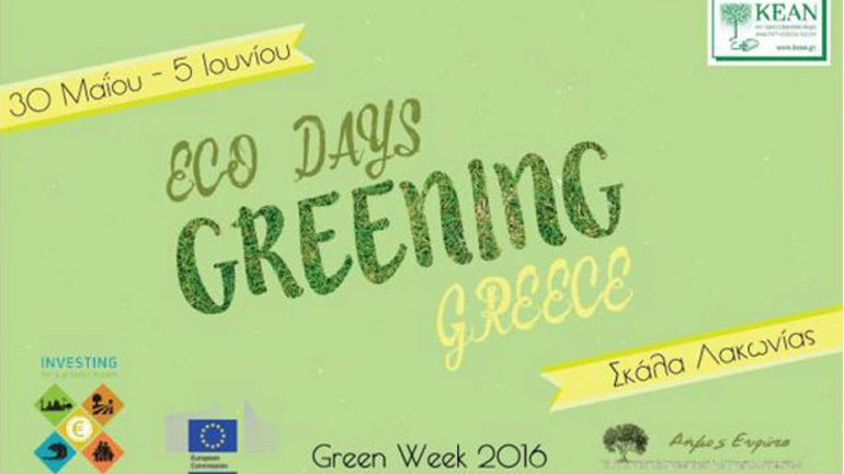 Σπάρτη: «Πράσινη Εβδομάδα» στον δήμο Ευρώτα