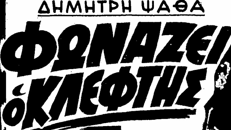 «Φωνάζει ο κλέφτης…»