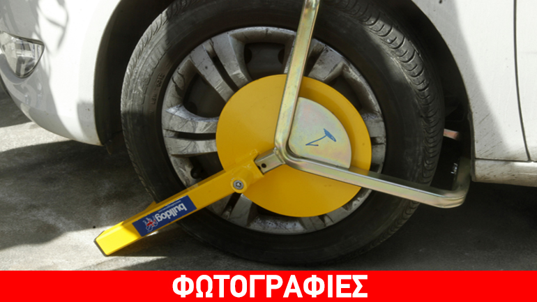 «Δαγκάνες» σε παράνομα παρκαρισμένα ΙΧ στην Αθήνα