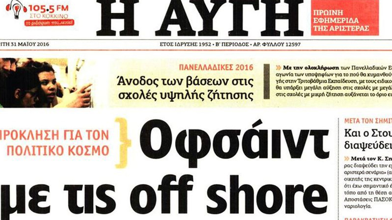 Η Αυγή «καρφώνει» την κυβέρνηση για τις off shore