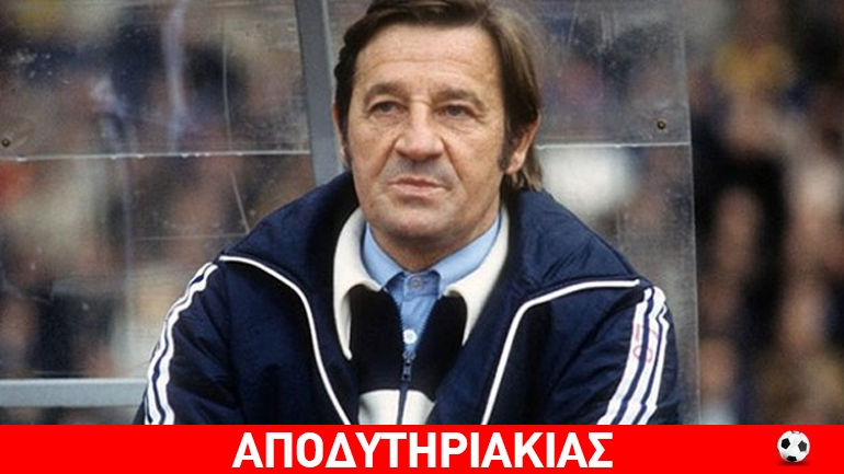 Ξεψύχησε στην Τούμπα ο προπονητής του πρώτου πρωταθλήματος