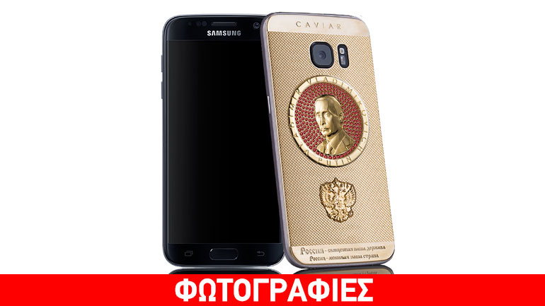Ο Πούτιν στη νέα ειδική έκδοση του Samsung Galaxy S7