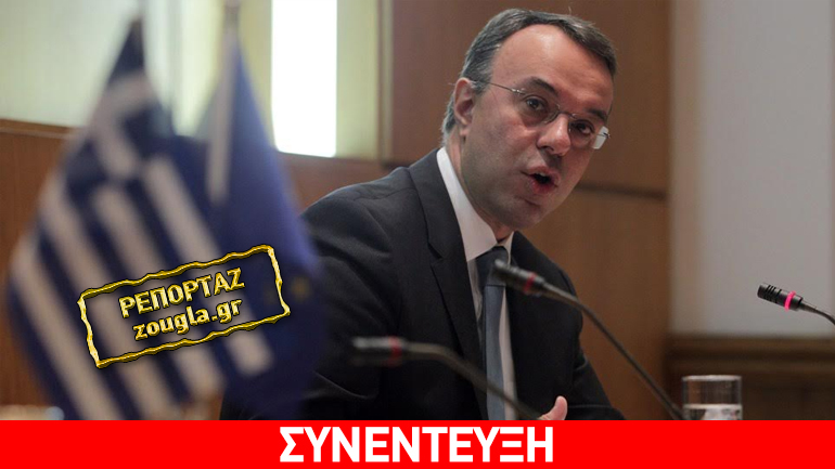 Σταϊκούρας στο zougla.gr: Η διάταξη για τις offshore κατέρριψε παταγωδώς το μύθο του αριστερού ηθικού πλεονεκτήματος