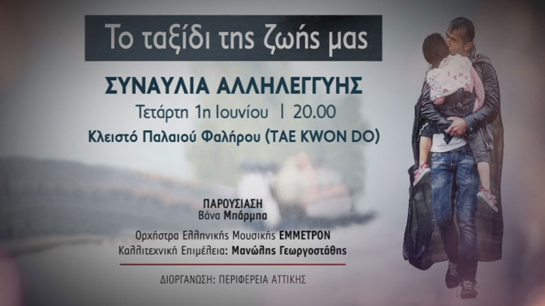 Απόψε η συναυλία αλληλεγγύης για τα παιδιά των προσφύγων από την περιφέρεια Αττικής