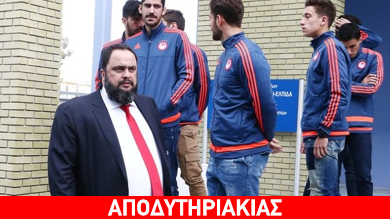 Ο Μαρινάκης πήρε και τα εσώρουχα του Κοντονή